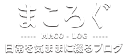 まころぐ