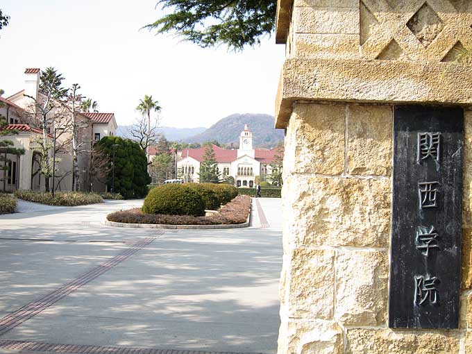 関西学院