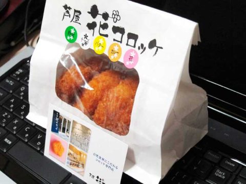 芦屋・花コロッケ