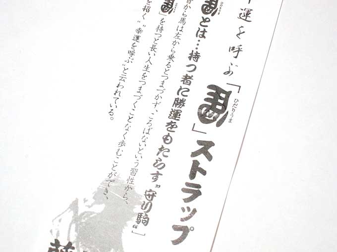 藤森神社・左馬ストラップ