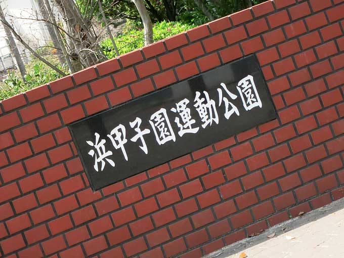 浜甲子園運動公園