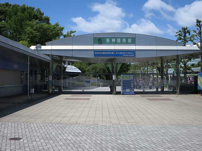 阪神競馬場・東門
