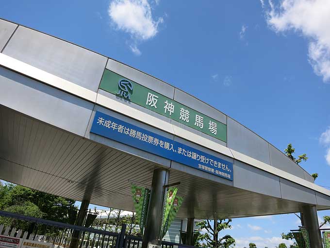 阪神競馬場・東門
