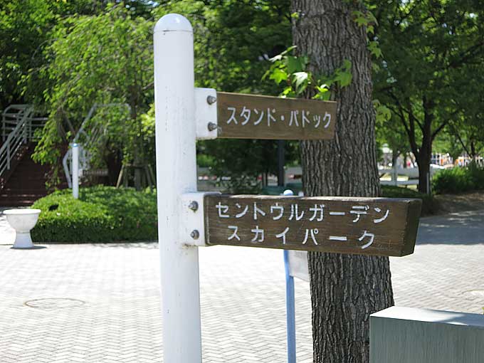 阪神競馬場・セントウルガーデンへの分岐