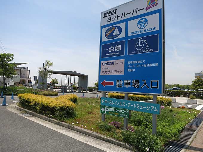 新西宮ヨットハーバー・駐車場入り口