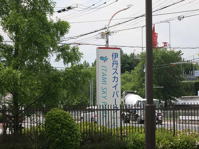 伊丹スカイパーク