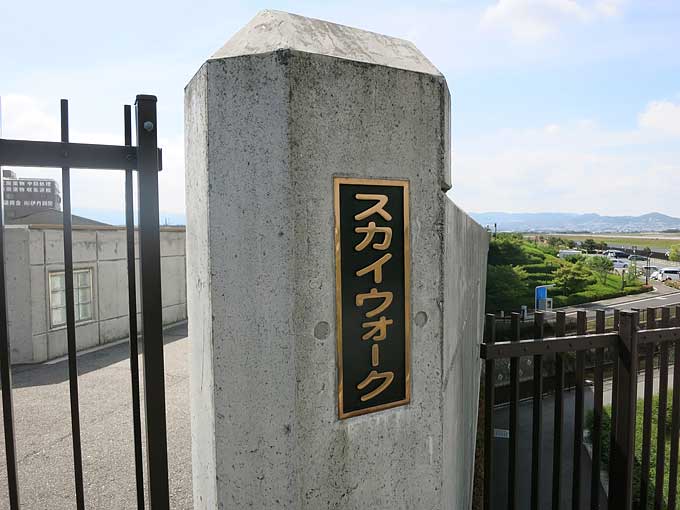 伊丹スカイパーク・スカイウォーク