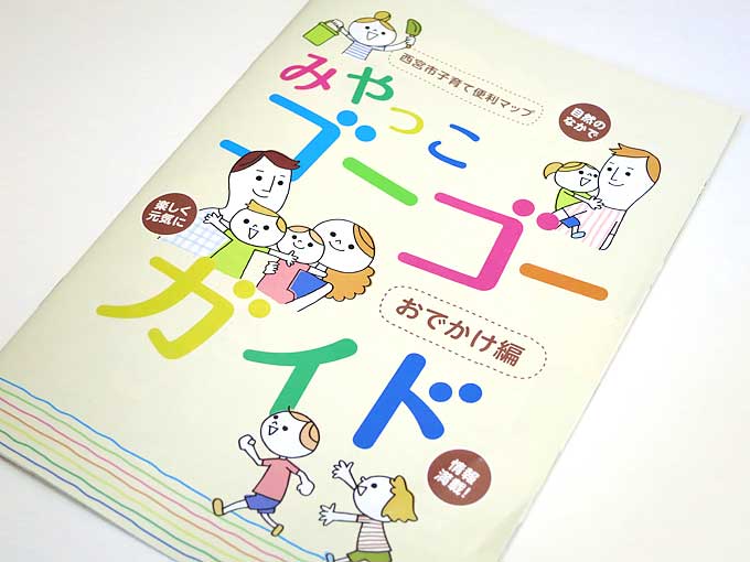 みやっこゴーゴーガイド