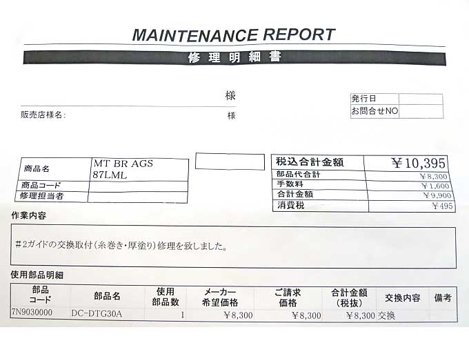 AGSガイド修理・交換費用