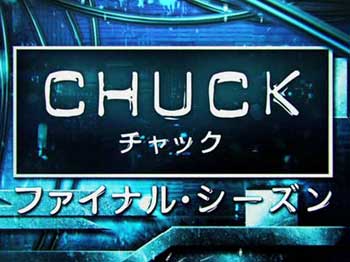 CHUCK/チャック シーズン5