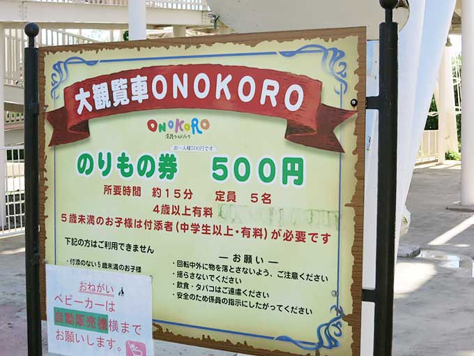 大観覧車ONOKORO