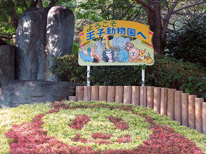 神戸市立王子動物園