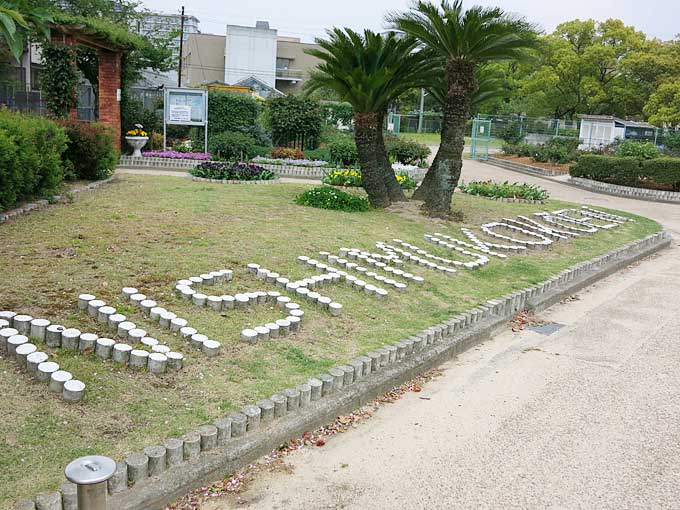 西武庫公園(交通公園)