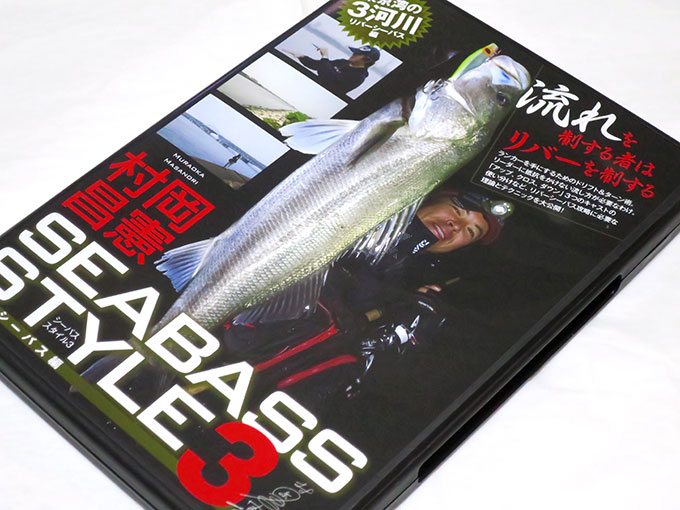 SEABASS STYLE(シーバススタイル)3 リバーシーバス編
