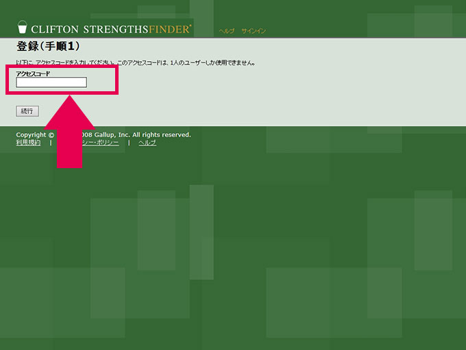 アクセスコード入力