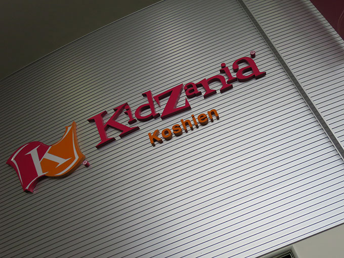 キッザニア甲子園