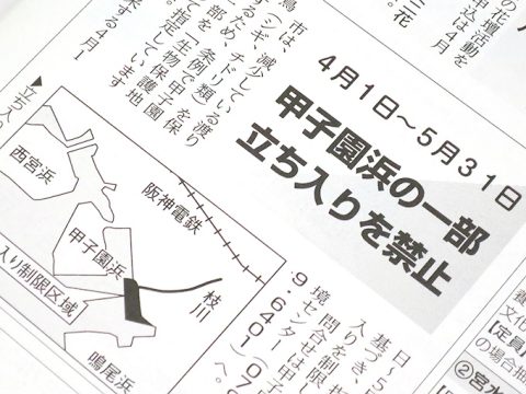 甲子園浜生物保護地区への立入禁止のお願い