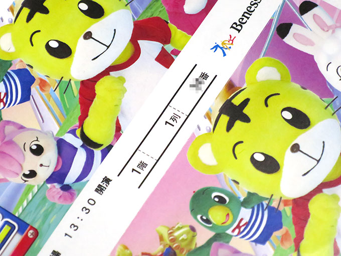 しまじろうのチケット