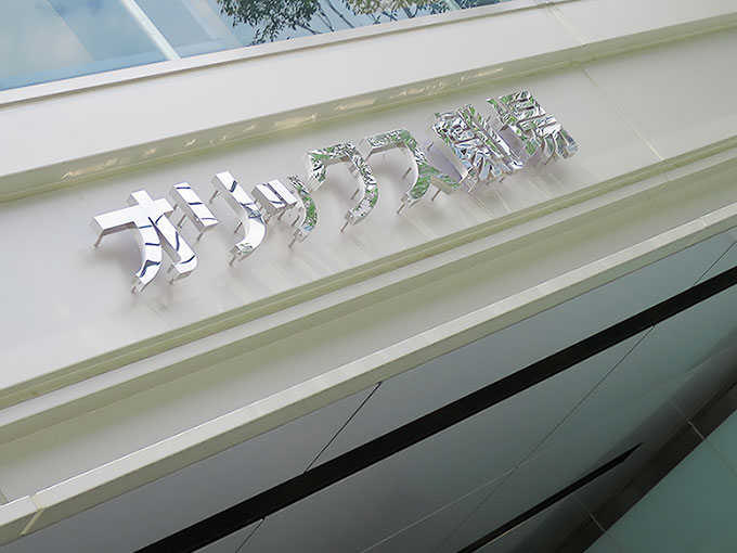 オリックス劇場に到着