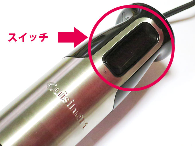 ブレンダーのスイッチ