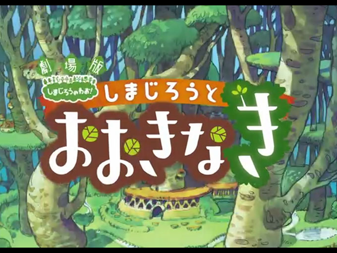 プライムビデオしまじろうとおおきなき