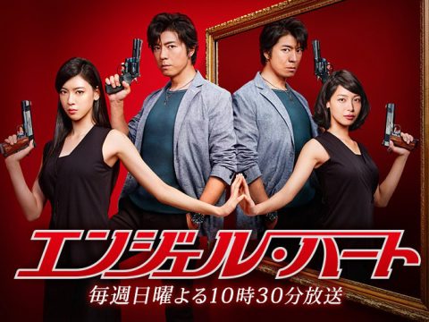 ドラマ・エンジェルハート