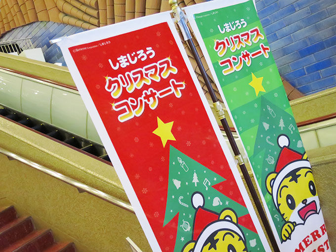 しまじろうクリスマスコンサート
