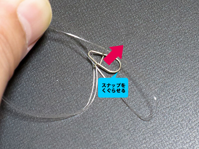 スナップを先端にくぐらせる
