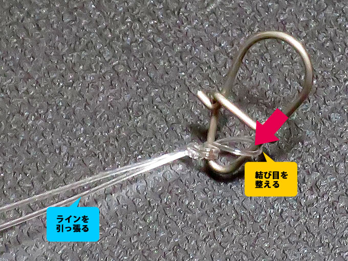 結び目を整える