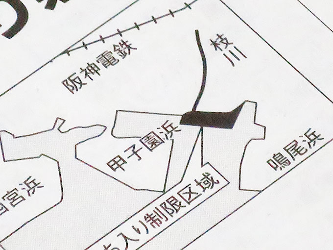 甲子園浜の立ち入り禁止区間