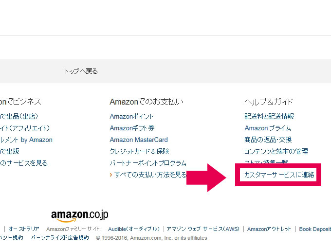 Amazonカスタマーサービスに連絡