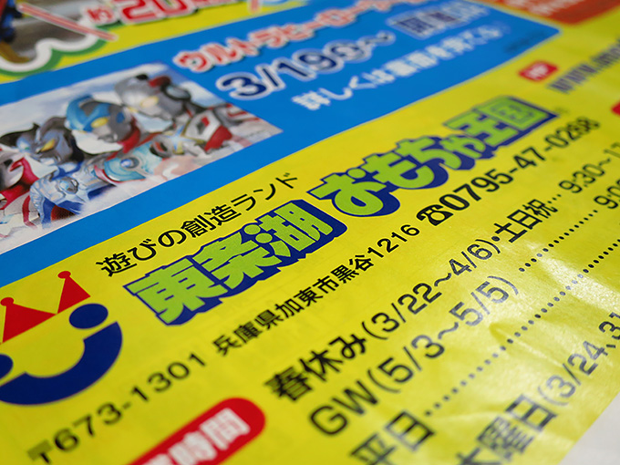 東条湖おもちゃ王国の広告