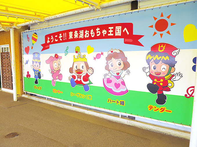 おもちゃ王国のキャラクター達!