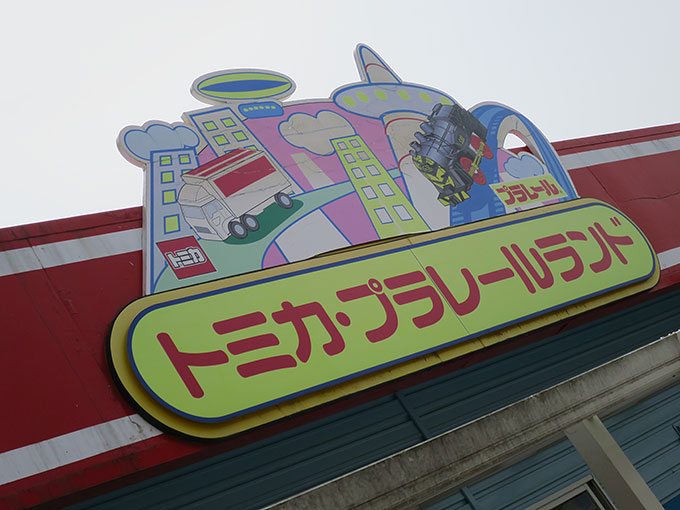 トミカ・プラレールランド