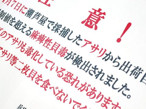 芦屋や西宮の潮干狩りは要注意!麻痺性貝毒の検出!!