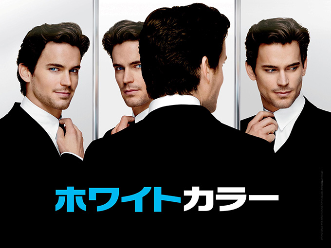 『ホワイトカラー天才詐欺師は捜査官』(原題:WHITE COLLAR)