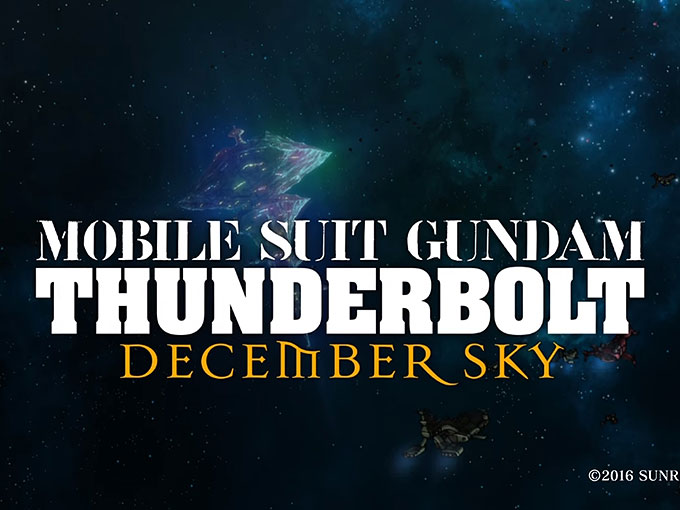 機動戦士ガンダム サンダーボルト DECEMBER SKY