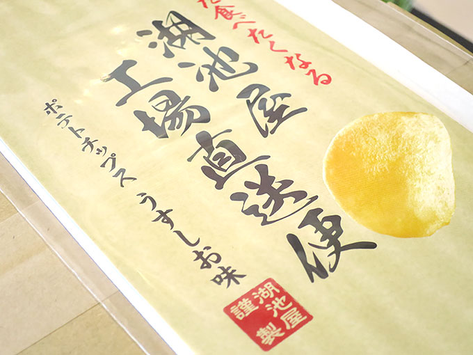 ポテトチップスの説明書