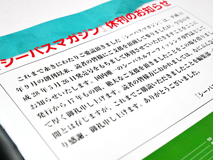 シーバスマガジン・休刊のお知らせ