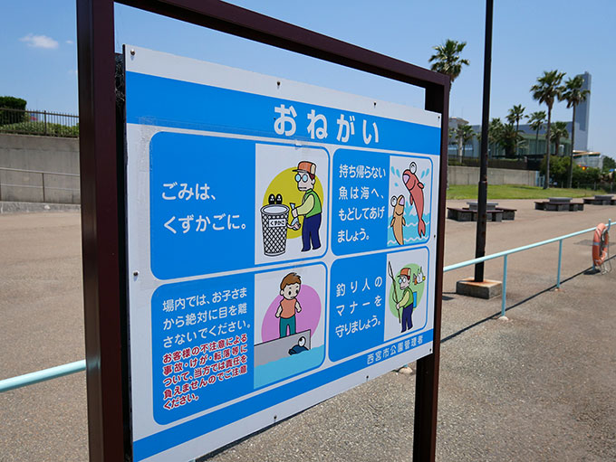 海釣り公園の注意事項