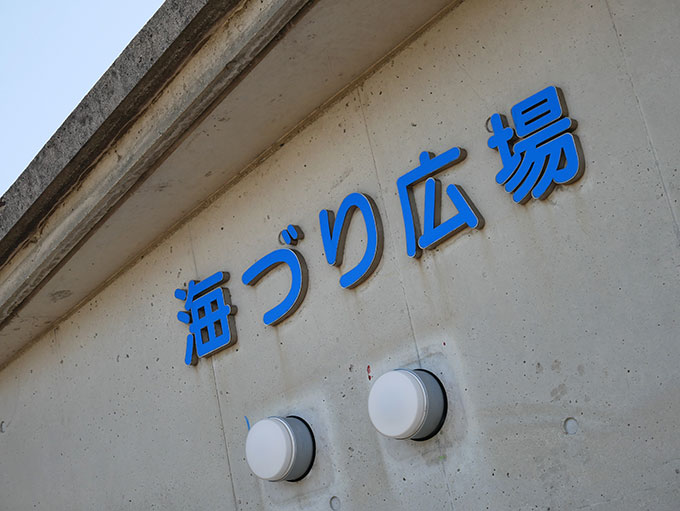 鳴尾浜臨海公園海づり広場