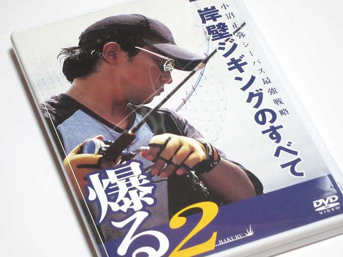 岸壁ジギングのすべて・爆る2