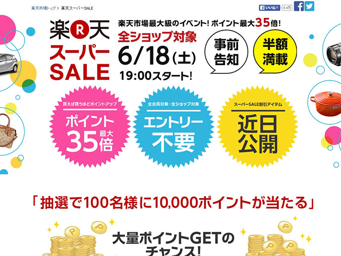 楽天スーパーセール