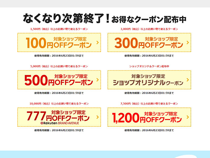 クーポンも配布されています