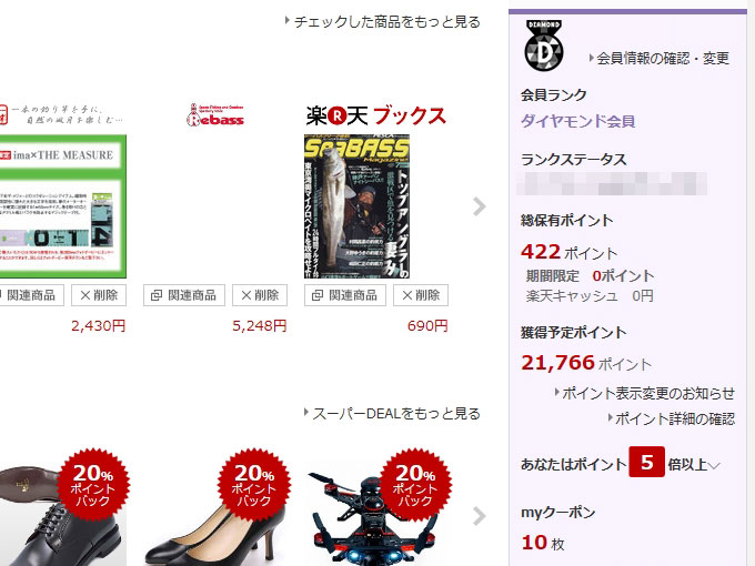 先日のお買い物マラソン直後のポイント