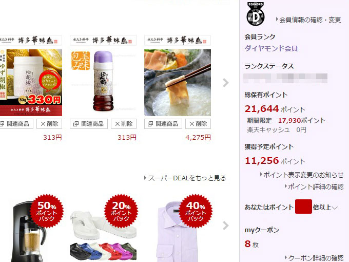 今月付与された楽天ポイント