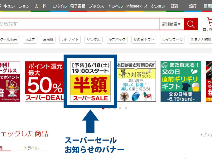 スーパーセールお知らせのバナー