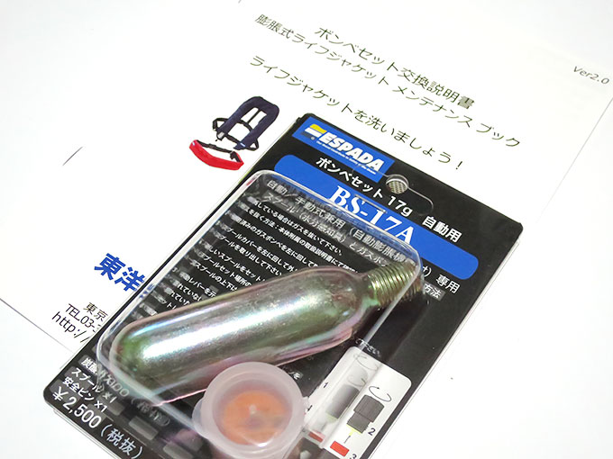 ライフジャケットの交換用ボンベ