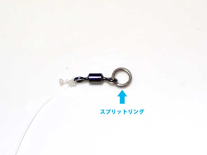 スイベルにスプリットリングを付ける