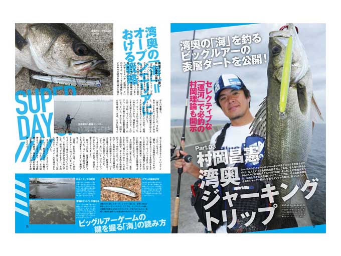 シーバス釣り専門の雑誌The SEABASS(ザ シーバス)の村岡昌憲